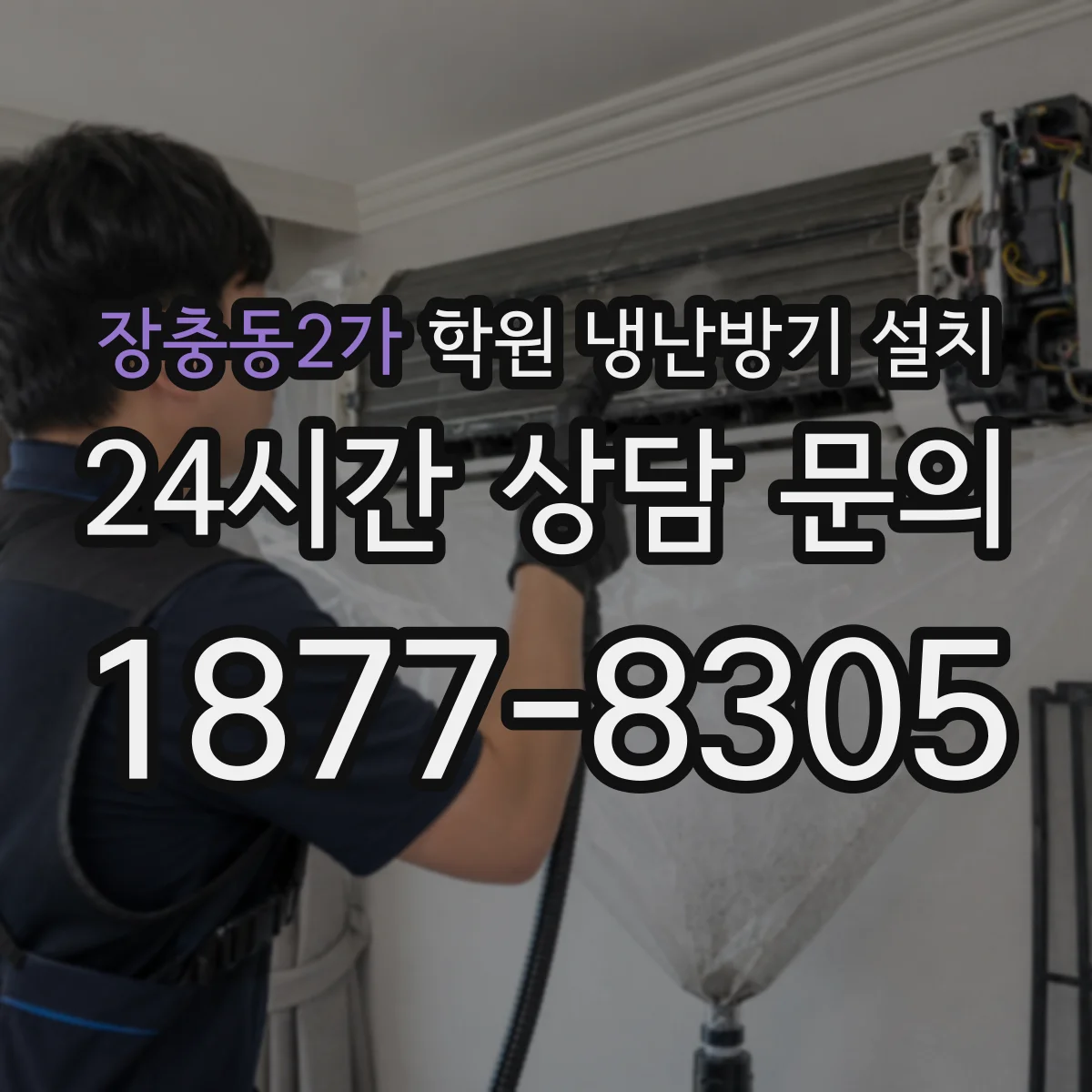 장충동2가 학원 냉난방기 설치