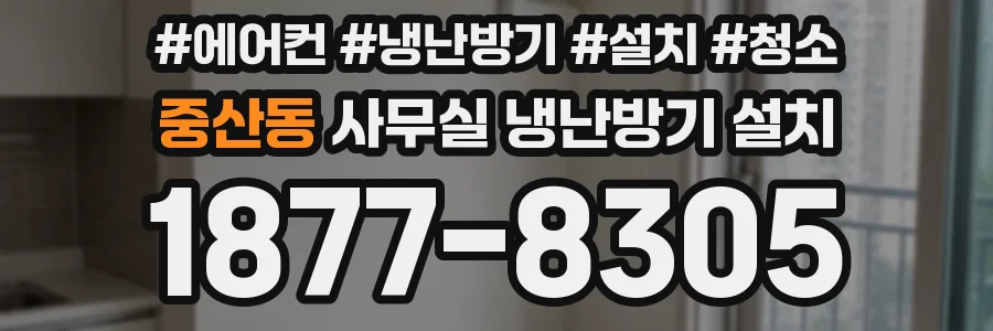 중산동 사무실 냉난방기 설치