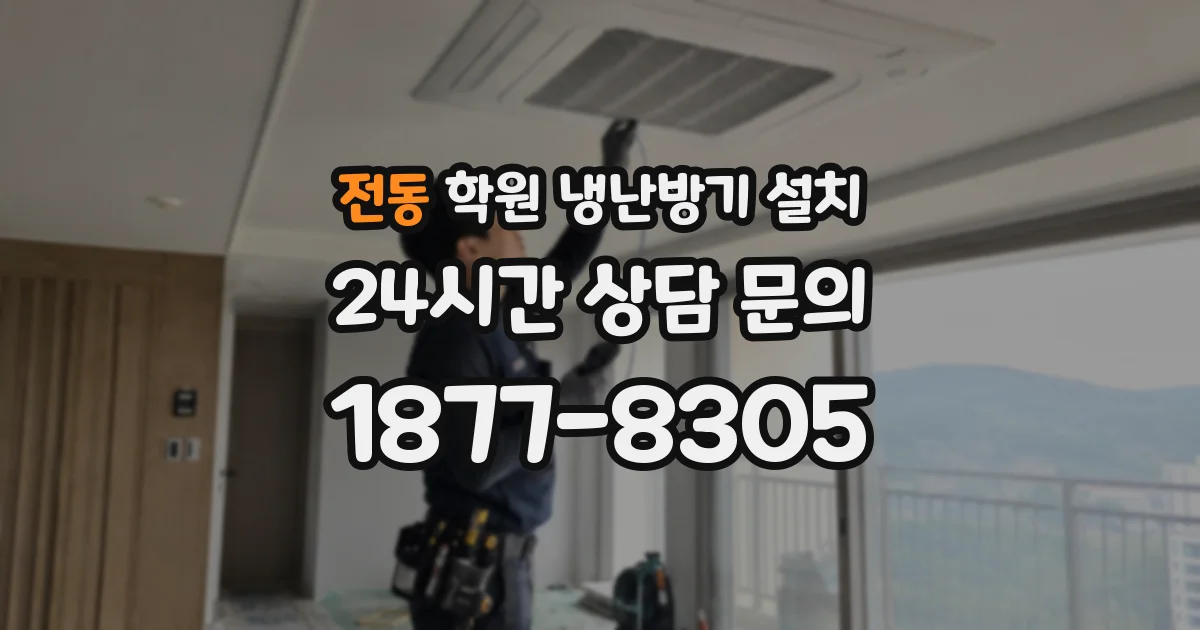 전동 학원 냉난방기 설치
