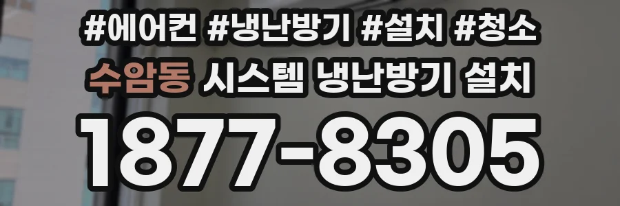 수암동 시스템 냉난방기 설치