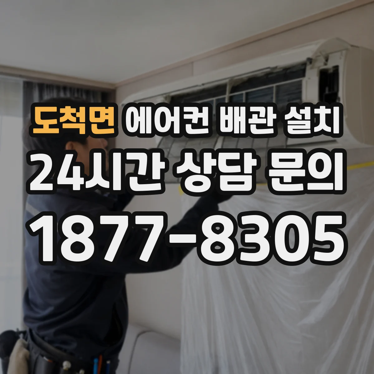 도척면 에어컨 배관 설치