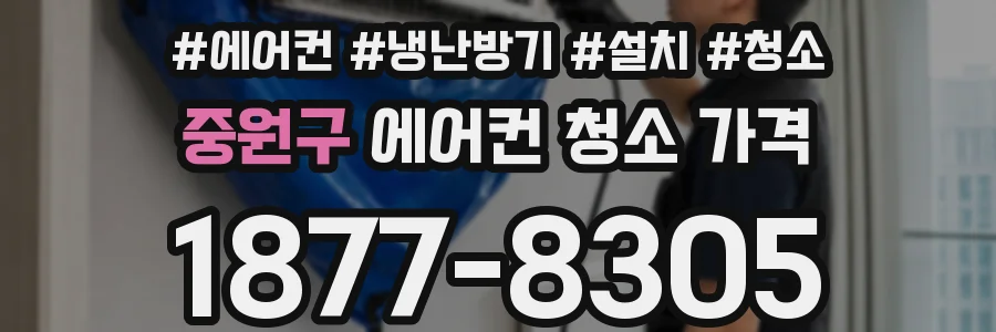 중원구 에어컨 청소 가격