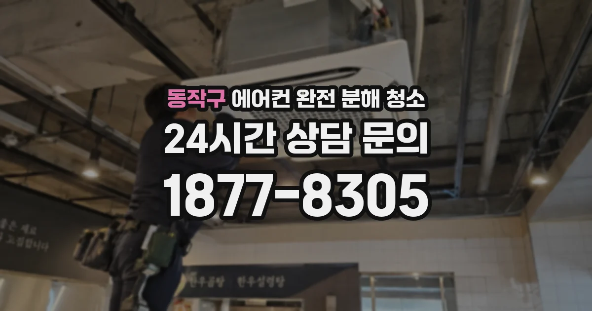 동작구 에어컨 완전 분해 청소