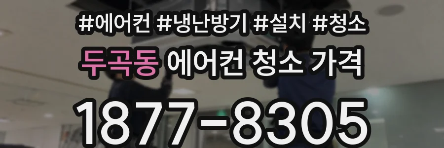 두곡동 에어컨 청소 가격
