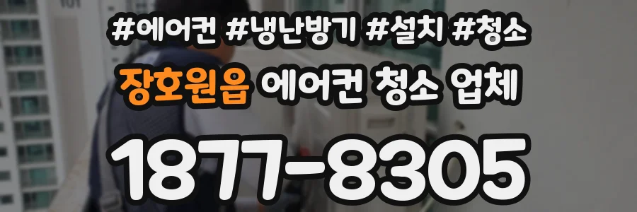 장호원읍 에어컨 청소 업체