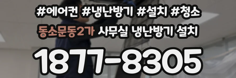 동소문동2가 사무실 냉난방기 설치
