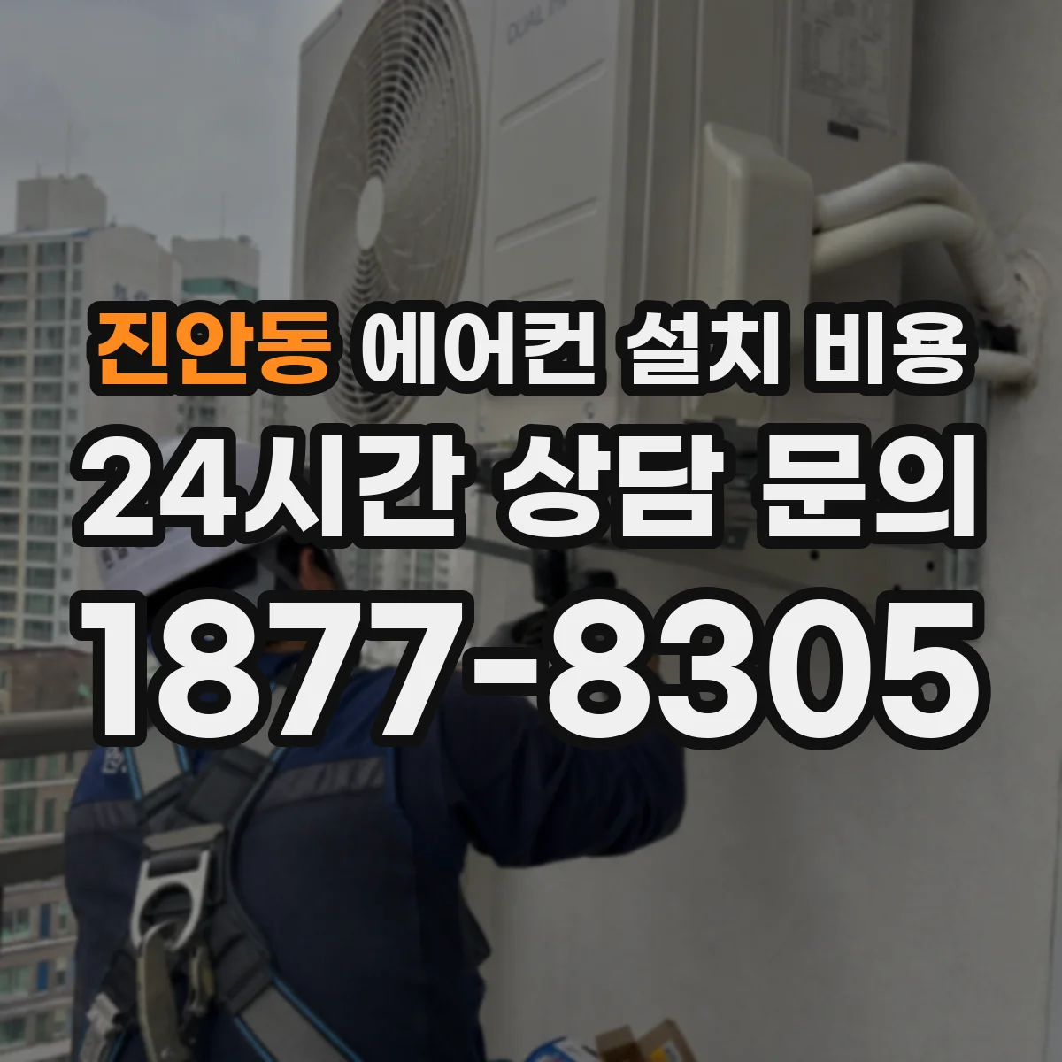진안동 에어컨 설치 비용