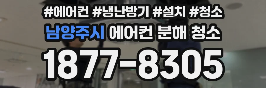 남양주시 에어컨 분해 청소