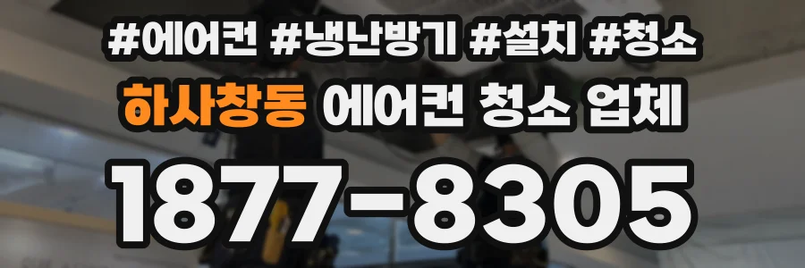 하사창동 에어컨 청소 업체