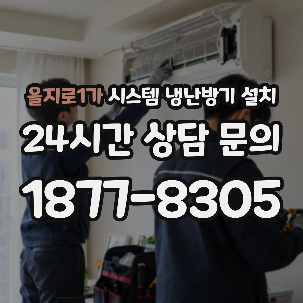 을지로1가 시스템 냉난방기 설치