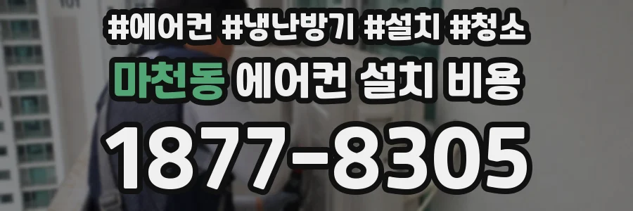 마천동 에어컨 설치 비용