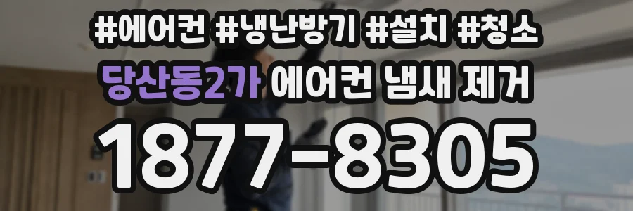 당산동2가 에어컨 냄새 제거