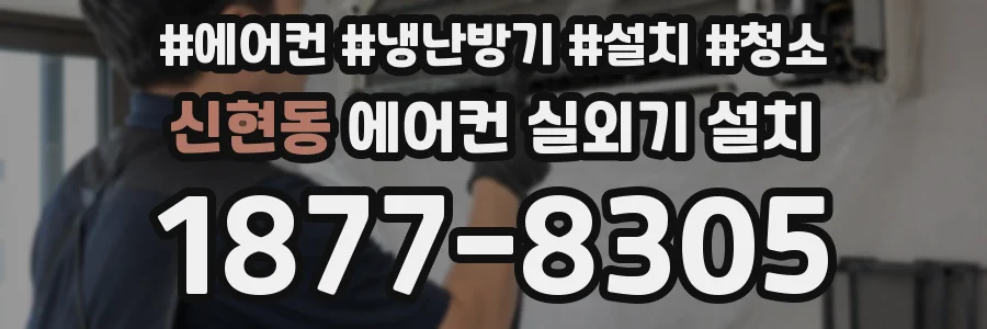 신현동 에어컨 실외기 설치
