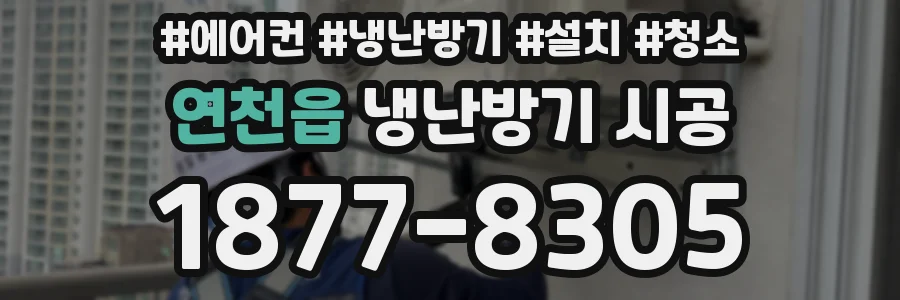 연천읍 냉난방기 시공