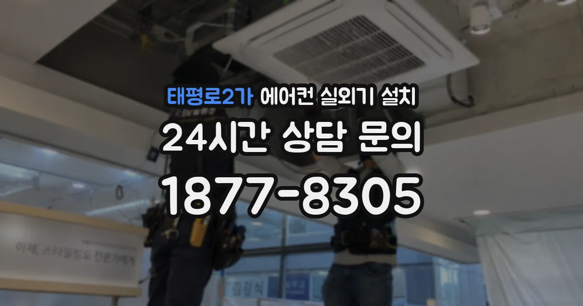 태평로2가 에어컨 실외기 설치