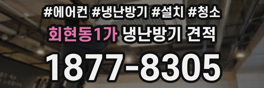 회현동1가 냉난방기 견적