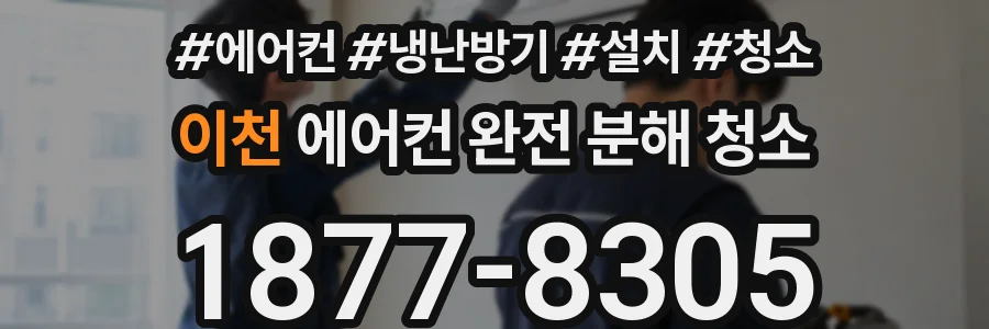 이천 에어컨 완전 분해 청소