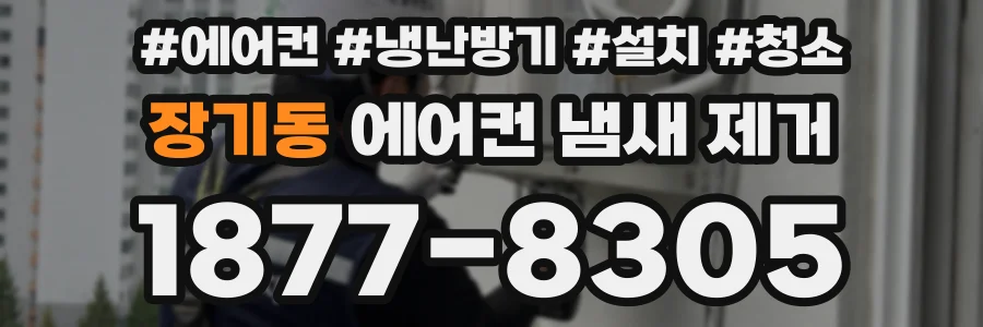 장기동 에어컨 냄새 제거