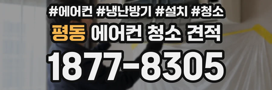 평동 에어컨 청소 견적