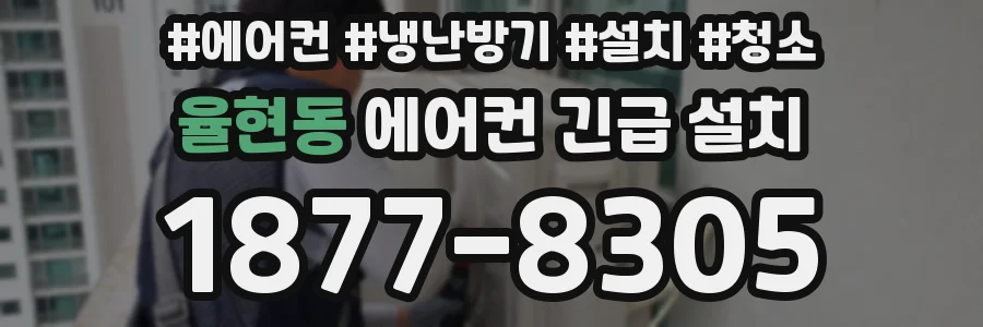 율현동 에어컨 긴급 설치