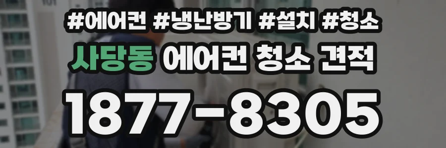 사당동 에어컨 청소 견적