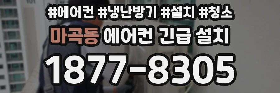 마곡동 에어컨 긴급 설치