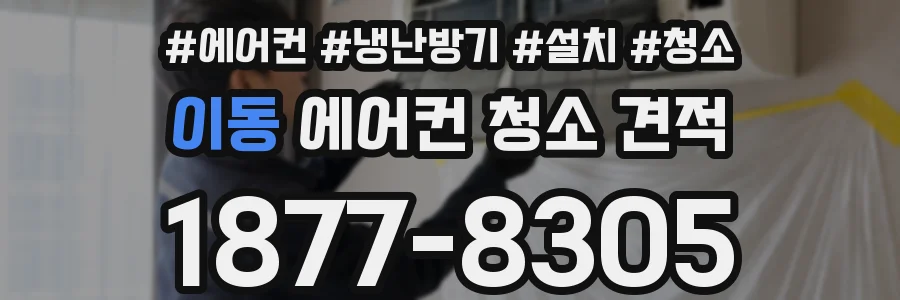 이동 에어컨 청소 견적
