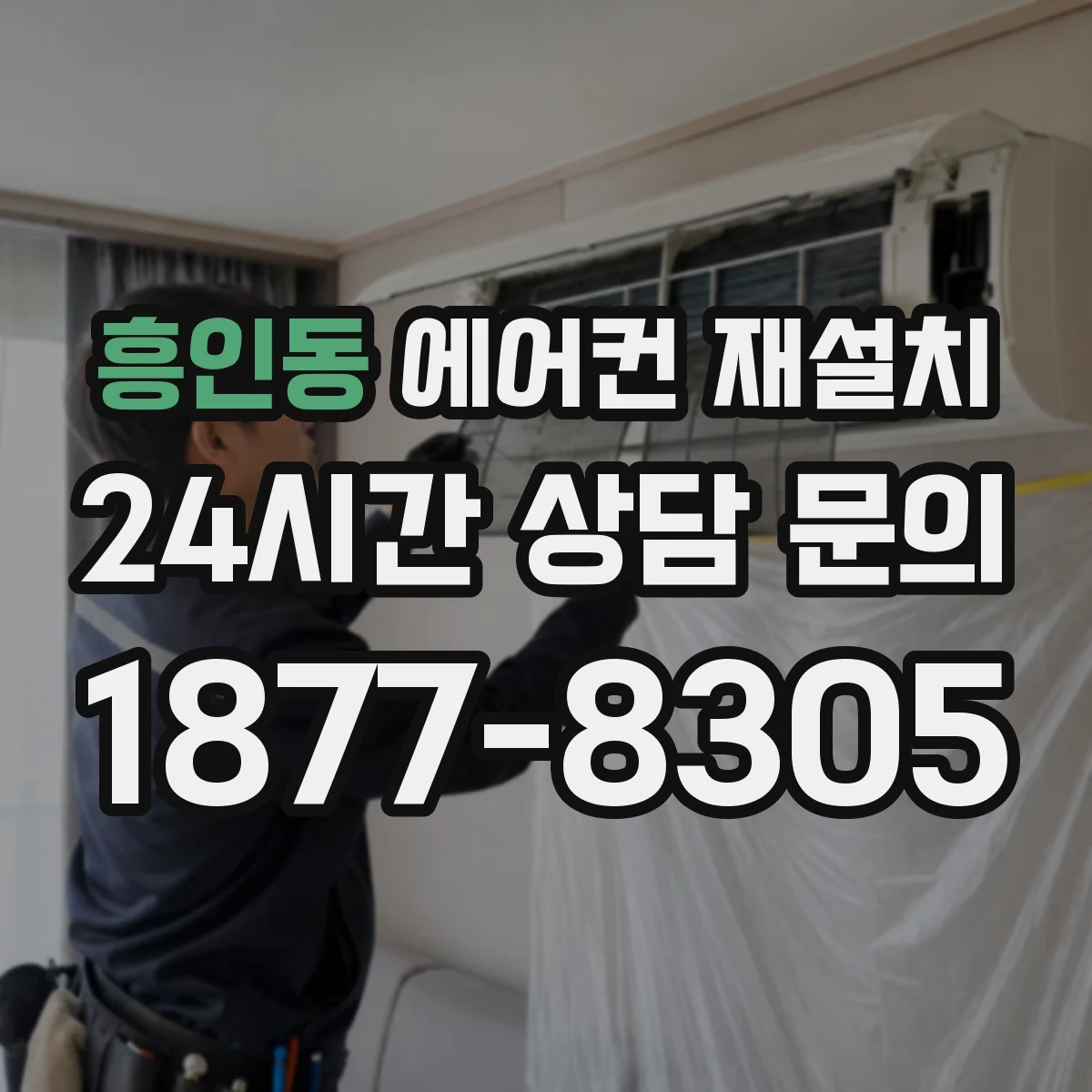 흥인동 에어컨 재설치