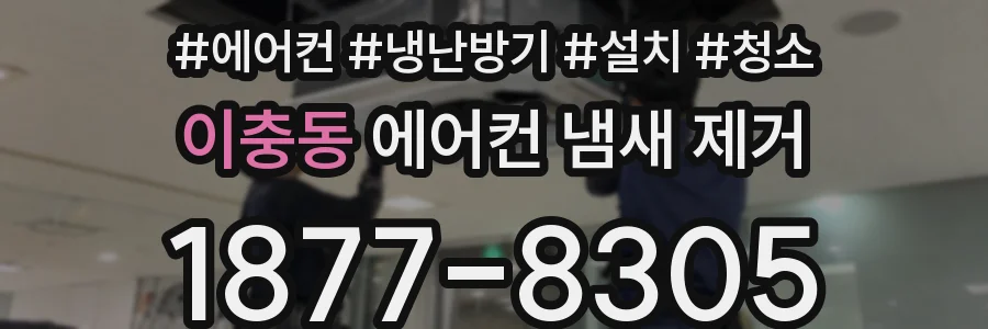 이충동 에어컨 냄새 제거