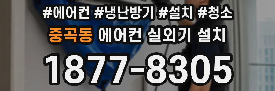 중곡동 에어컨 실외기 설치