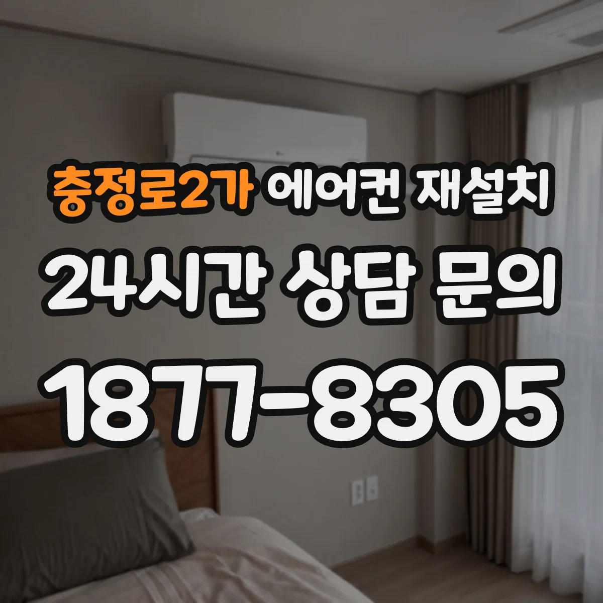 충정로2가 에어컨 재설치