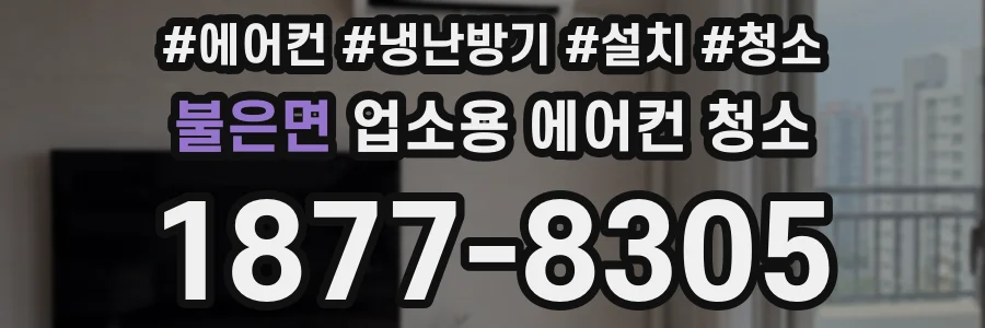 불은면 업소용 에어컨 청소