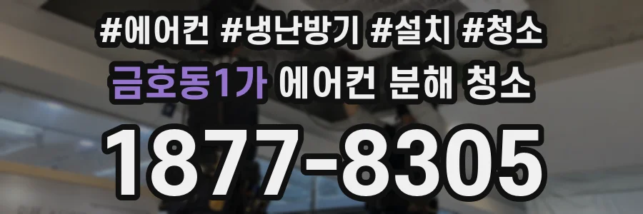 금호동1가 에어컨 분해 청소