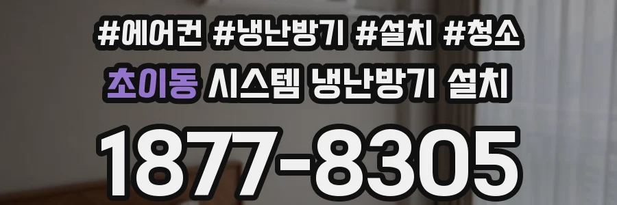 초이동 시스템 냉난방기 설치