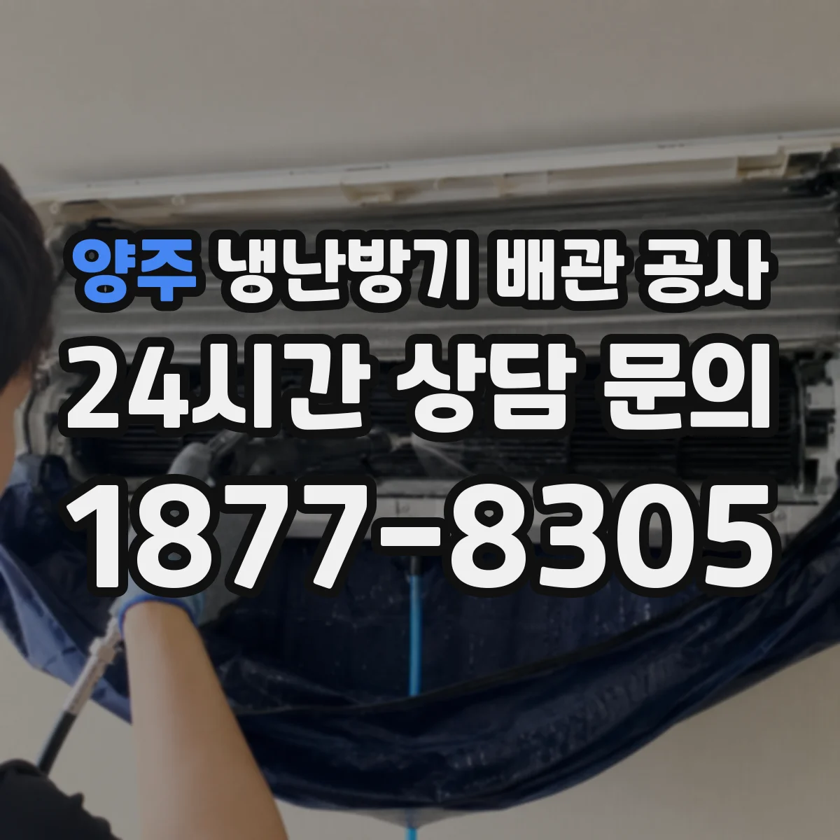 양주 냉난방기 배관 공사