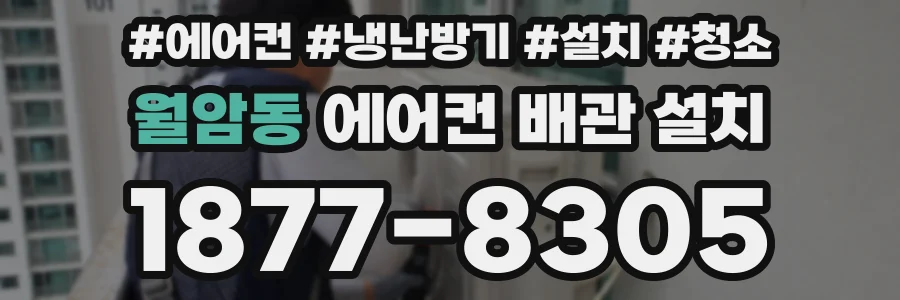 월암동 에어컨 배관 설치