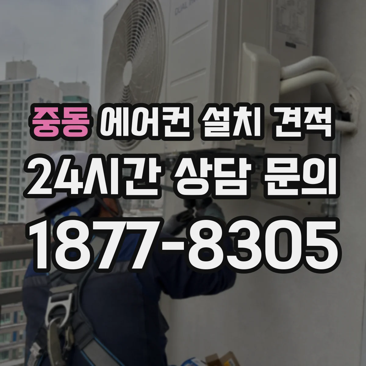 중동 에어컨 설치 견적