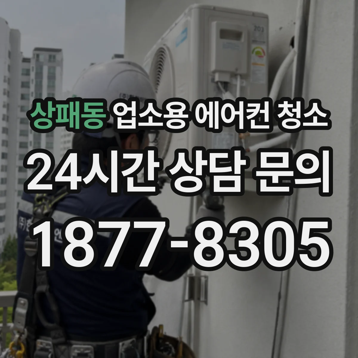 상패동 업소용 에어컨 청소