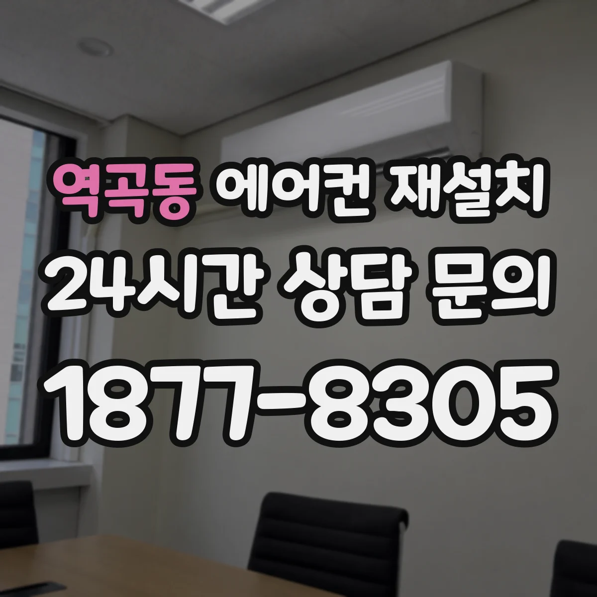 역곡동 에어컨 재설치