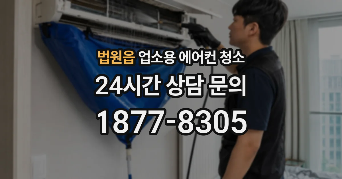 법원읍 업소용 에어컨 청소
