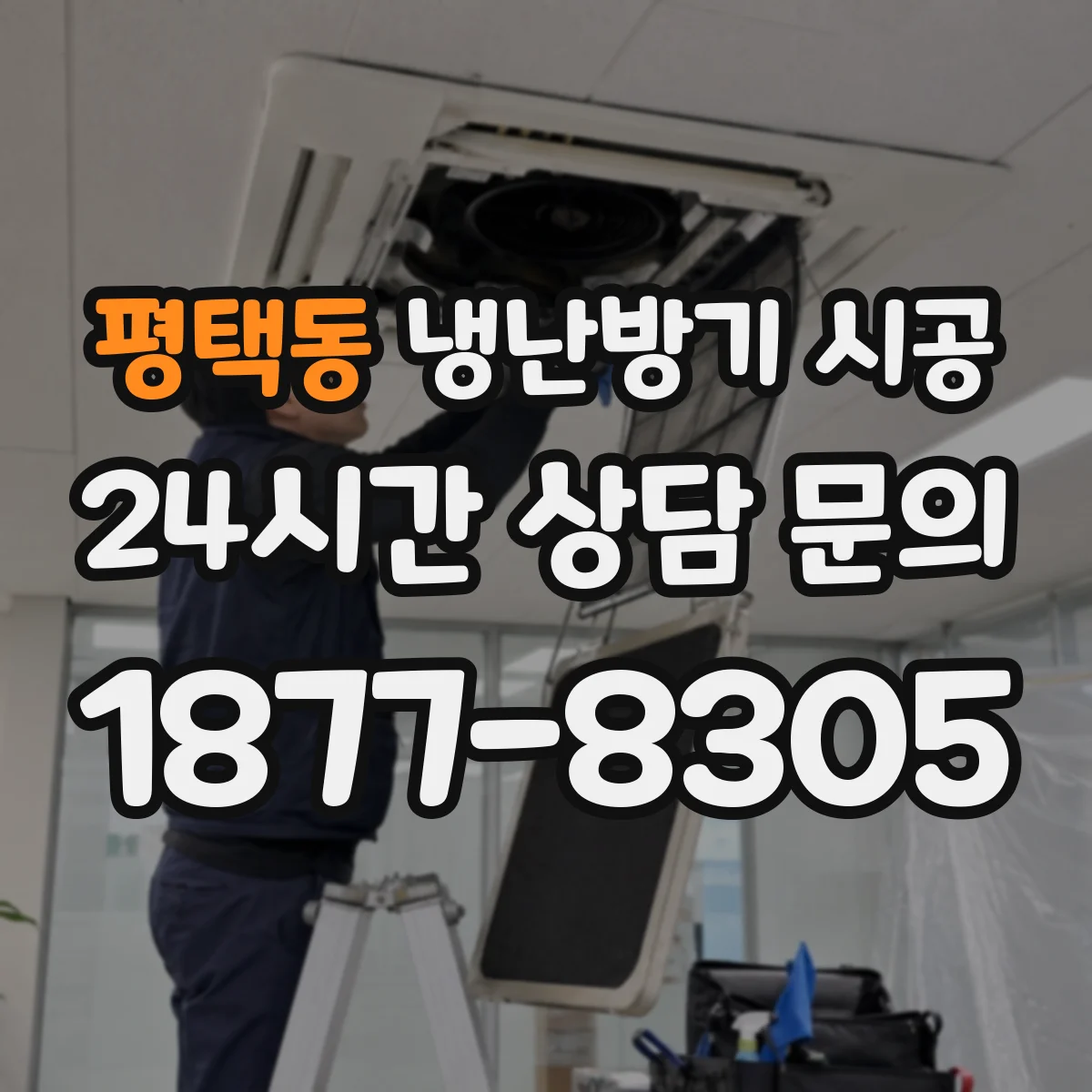 평택동 냉난방기 시공