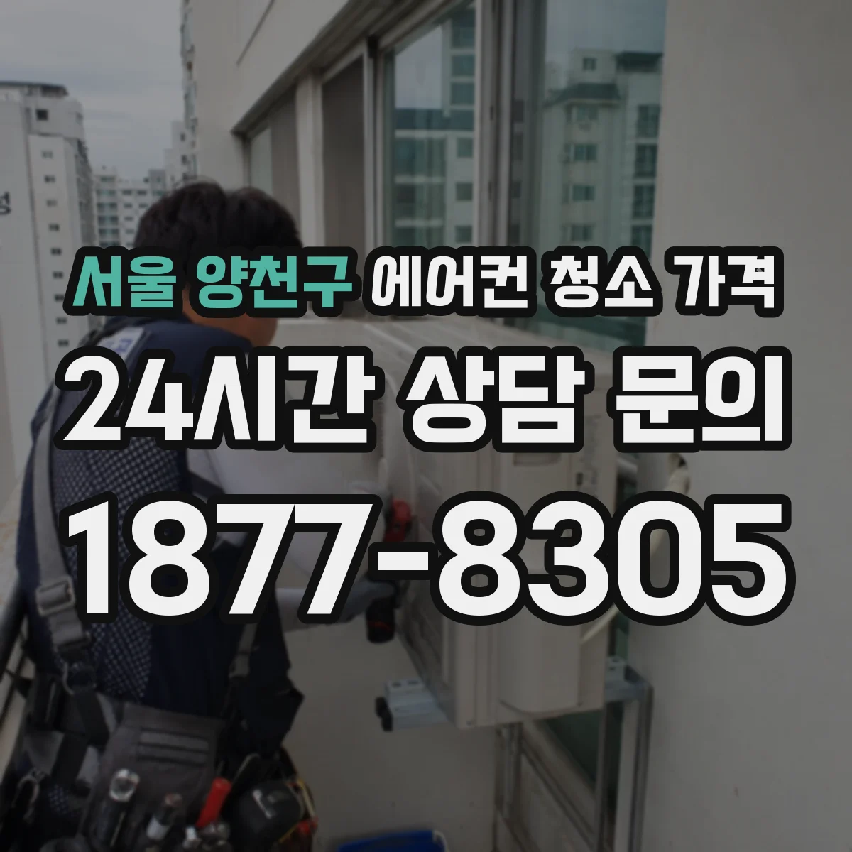 서울 양천구 에어컨 청소 가격