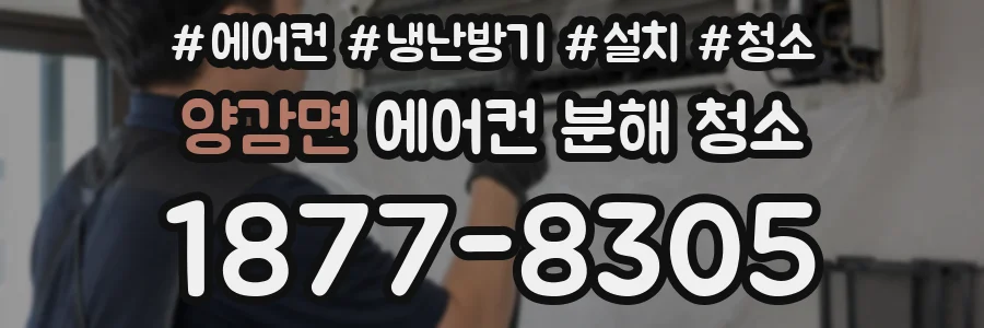양감면 에어컨 분해 청소