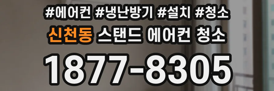 신천동 스탠드 에어컨 청소