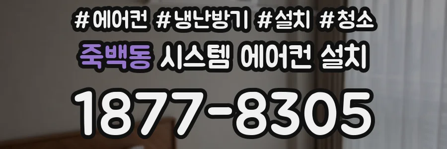 죽백동 시스템 에어컨 설치