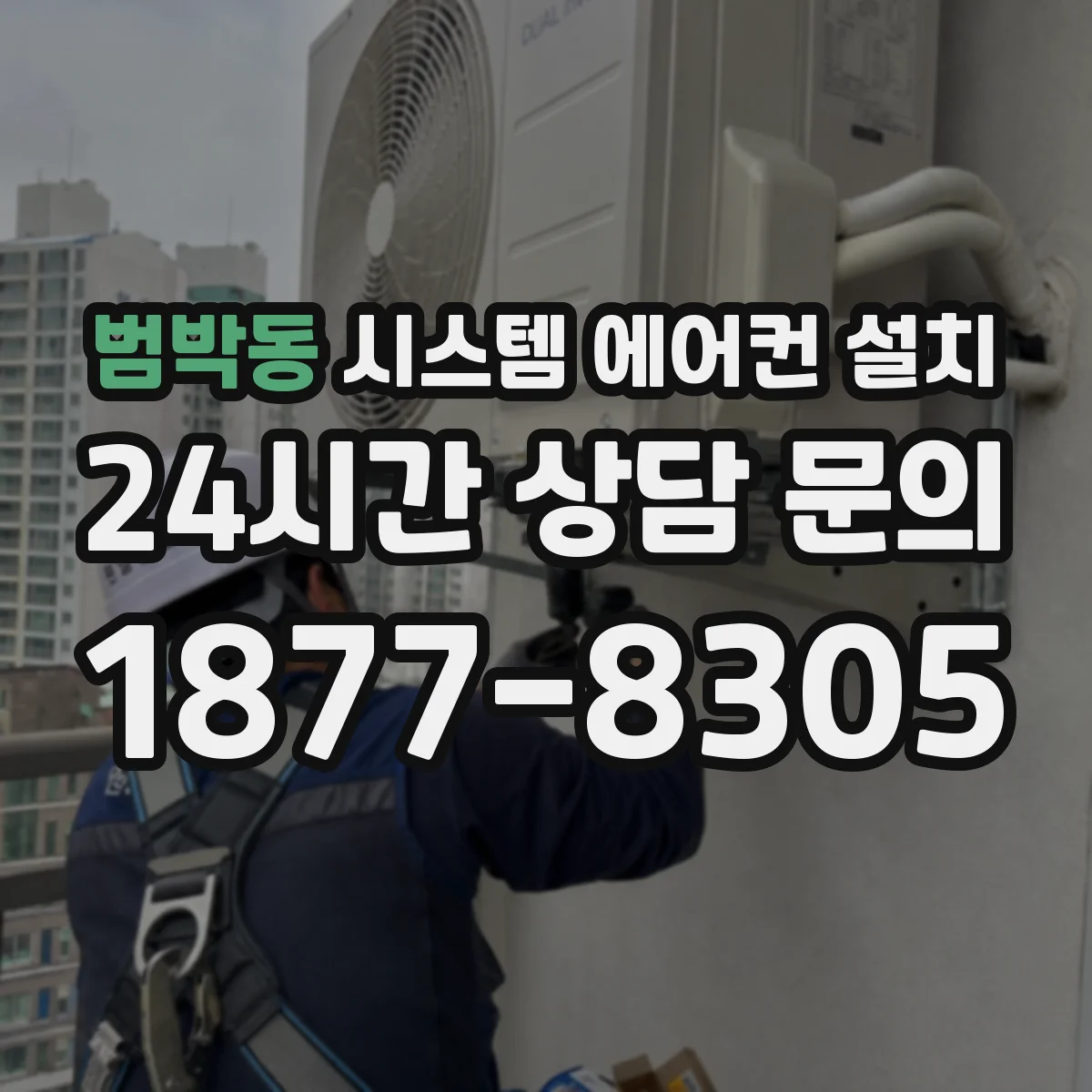 범박동 시스템 에어컨 설치
