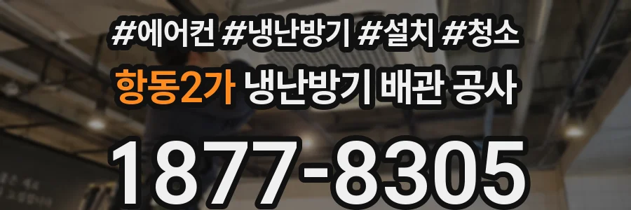 항동2가 냉난방기 배관 공사
