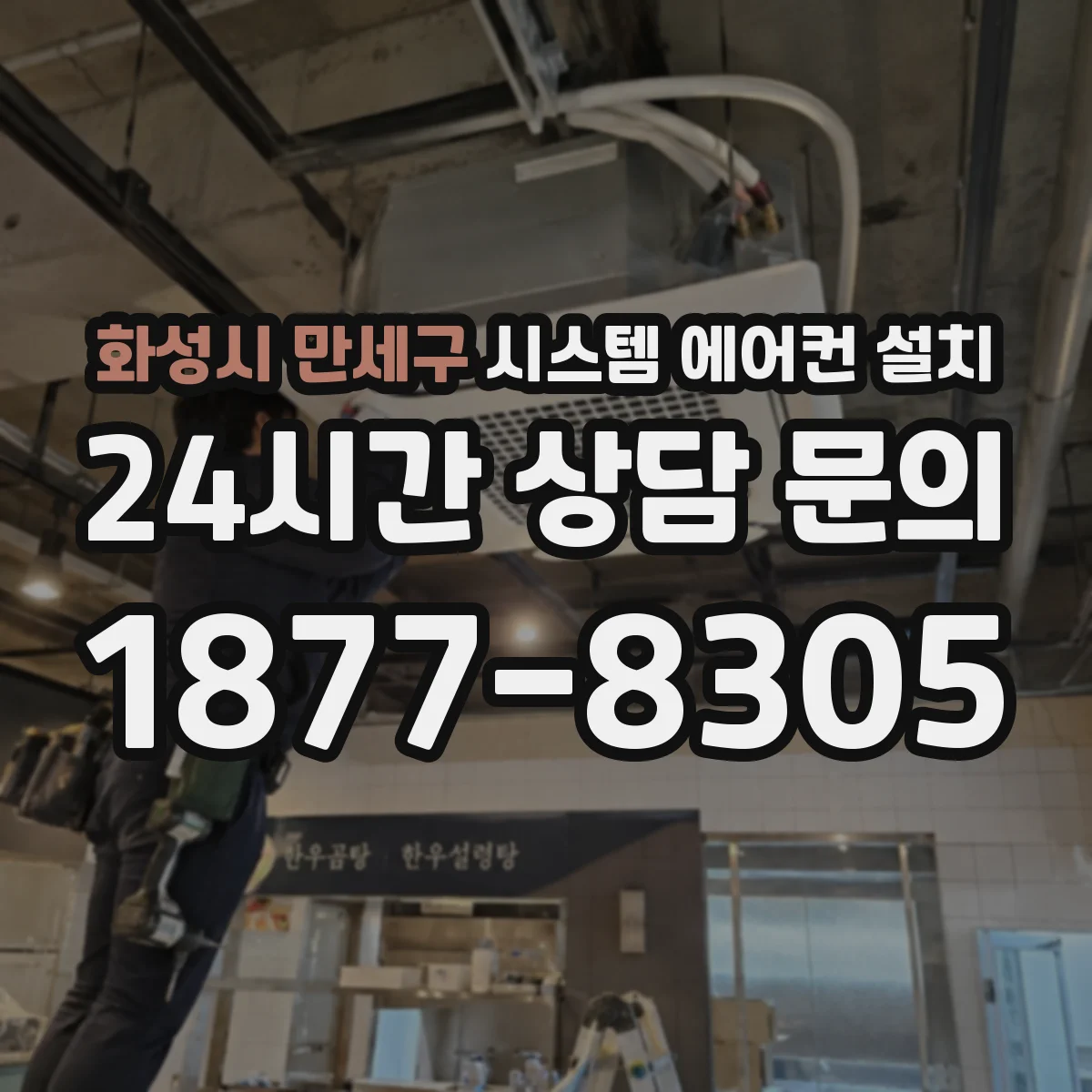화성시 만세구 시스템 에어컨 설치