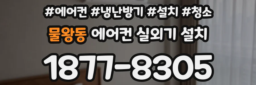 물왕동 에어컨 실외기 설치