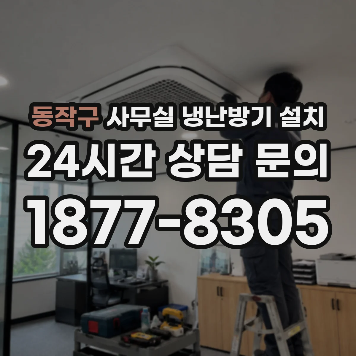 동작구 사무실 냉난방기 설치